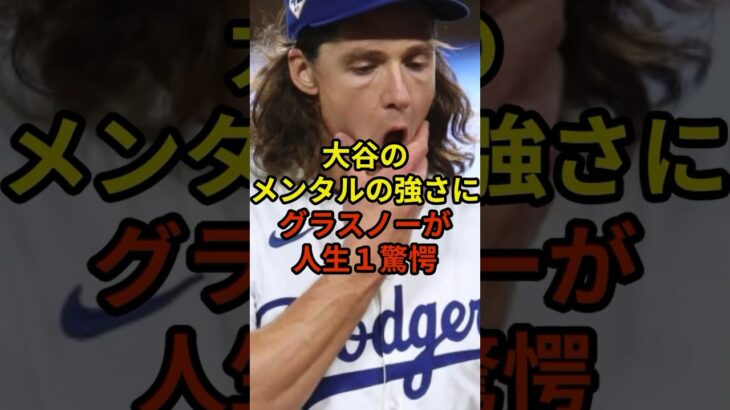 大谷の凄さにグラスノーが過去1驚愕#大谷翔平 #野球 #ドジャース #shorts