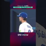 【大谷翔平】花巻東対決！第1打席は菊池に軍配！ ＃shorts #MLB #ドジャース