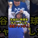 海外女性ファンが大谷翔平の第1号ホームランボールをゲットした結果… #大谷翔平 #ドジャース