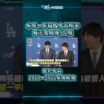 不只1.3億！水原一平竊取大谷翔平真正金額達5.2億　等於大谷2013～2022年總薪資