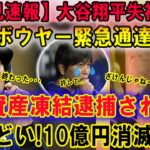 【必見速報】大谷翔平“失神” !! ボウヤー緊急通達に資産凍結逮捕され…水原一平は空港で連邦警察に呼び止められた！「ひどい!10億円消滅!!!」