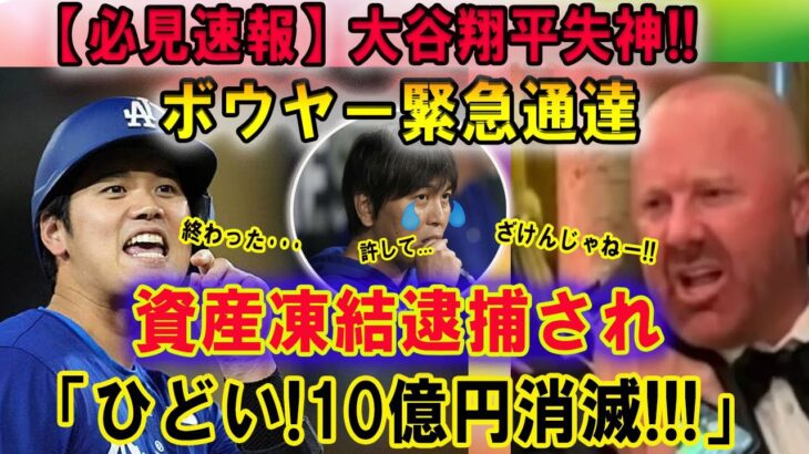 【必見速報】大谷翔平“失神” !! ボウヤー緊急通達に資産凍結逮捕され…水原一平は空港で連邦警察に呼び止められた！「ひどい!10億円消滅!!!」