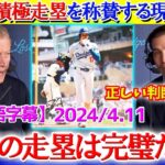 「翔平は100％間違っていない！！」大谷の積極走塁を称賛する米解説【日本語字幕】