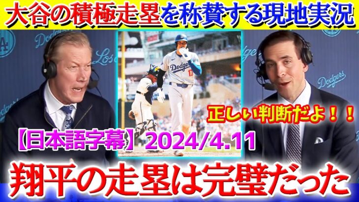 「翔平は100％間違っていない！！」大谷の積極走塁を称賛する米解説【日本語字幕】