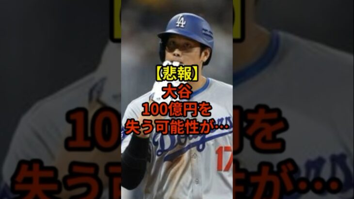 100億円を失う可能性浮上#野球 #大谷翔平 #水原一平 #shorts