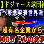 【速報】ドジャース球団社長が大谷へ緊急発表世界激震 !!  超有名企業から「1000万ドルの決済 」!! あの”超有名企業を大谷翔平は動かした !!