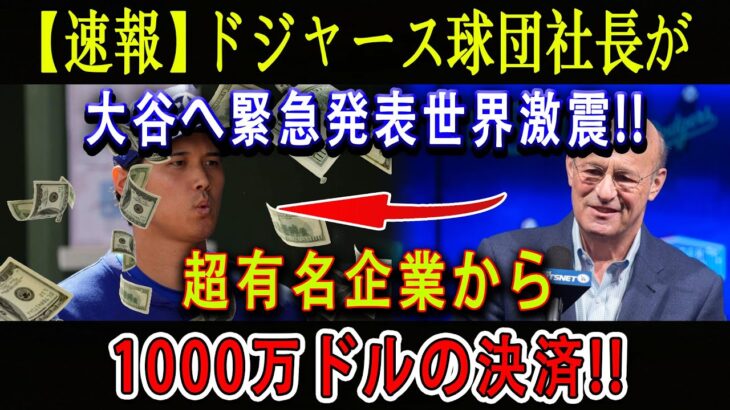 【速報】ドジャース球団社長が大谷へ緊急発表世界激震 !!  超有名企業から「1000万ドルの決済 」!! あの”超有名企業を大谷翔平は動かした !!