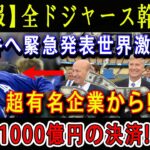 【速報】全ドジャース幹部が大谷へ緊急発表世界激震 !! 超有名企業から ! 1000億円の決済 !! 大谷が魅せる異次元の影響力!「大谷人気は想像を大きく飛び越え…すでに1000億円を稼いだ」!