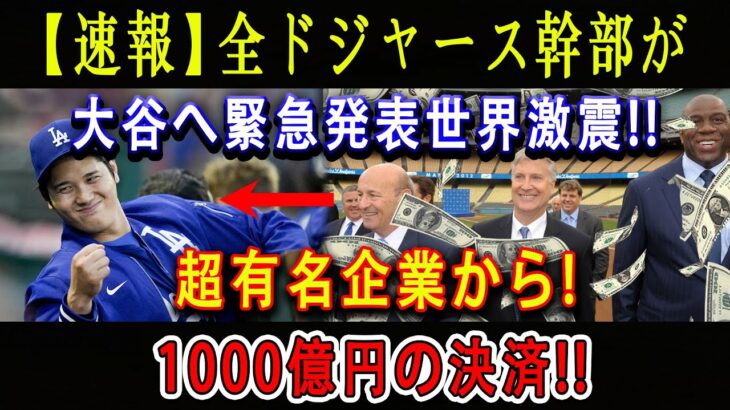 【速報】全ドジャース幹部が大谷へ緊急発表世界激震 !! 超有名企業から ! 1000億円の決済 !! 大谷が魅せる異次元の影響力!「大谷人気は想像を大きく飛び越え…すでに1000億円を稼いだ」!