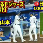 ㊗️日米通算1000本安打 大谷の助言でドジャースが打つ‼️山本好投で大谷とグータッチ 【現地映像】4/12vsパドレス ShoheiOhtani Dodgers