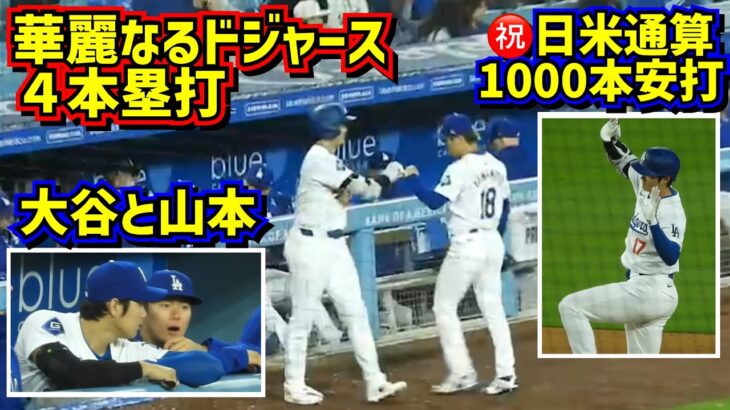 ㊗️日米通算1000本安打 大谷の助言でドジャースが打つ‼️山本好投で大谷とグータッチ 【現地映像】4/12vsパドレス ShoheiOhtani Dodgers