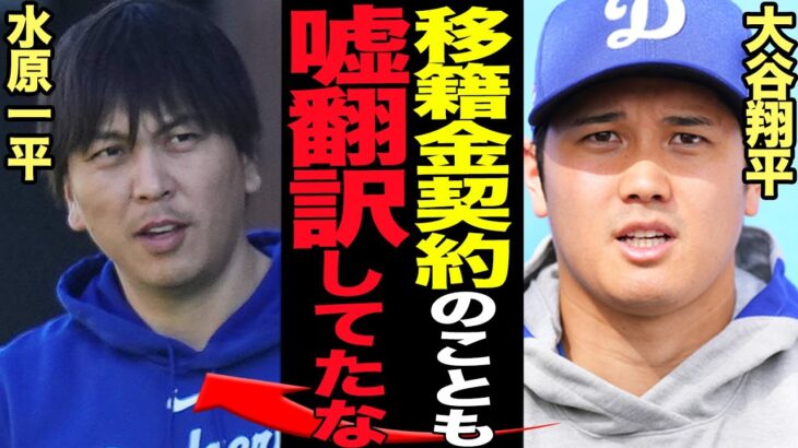 水原一平の”新たな嘘『偽契約』”が発覚で衝撃…違法賭博問題で通訳を解雇された水原が大谷翔平に嘘の翻訳をし結ばせた1000億の契約条項、解雇で横領未遂となった手口に思わず絶句【芸能】