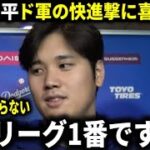 【大谷翔平】1000億契約の期待に応える連日の連続長打でドジャース史上新記録達成！ド軍は快進撃を続けリーグ1番ノリの10勝を達成で大谷翔平が喜び爆発の投稿【大谷翔平/海外の反応】