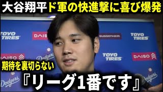 【大谷翔平】1000億契約の期待に応える連日の連続長打でドジャース史上新記録達成！ド軍は快進撃を続けリーグ1番ノリの10勝を達成で大谷翔平が喜び爆発の投稿【大谷翔平/海外の反応】