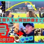 ⚾大谷翔平 豪快４号＆日米通算1000本安打達成！【大歓声でドジャスタが揺れるｗ現地映像まとめ】（2024.4.13 Dodgers 7-8 Padres）