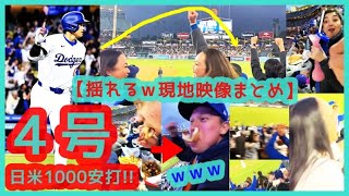 ⚾大谷翔平 豪快４号＆日米通算1000本安打達成！【大歓声でドジャスタが揺れるｗ現地映像まとめ】（2024.4.13 Dodgers 7-8 Padres）