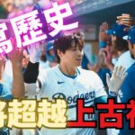 【日本專家分析】大谷翔平勇闖紀錄！有望挑戰上古神獸單季100長打、400壘打數！