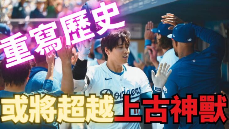 【日本專家分析】大谷翔平勇闖紀錄！有望挑戰上古神獸單季100長打、400壘打數！