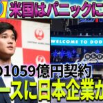 【緊急】衝撃のトップニュース！大谷翔平が ドジャースの”宝物”に変身！1059億円の前例のない広告契約に署名した！日本の企業がオオタニの移籍に続きドジャースに殺到し、アメリカを恐ろしい！