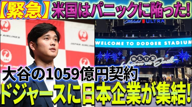 【緊急】衝撃のトップニュース！大谷翔平が ドジャースの”宝物”に変身！1059億円の前例のない広告契約に署名した！日本の企業がオオタニの移籍に続きドジャースに殺到し、アメリカを恐ろしい！