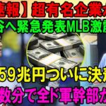 【速報】日本超有名企業から大谷へ緊急発表全世激震!! 1059兆円ついに決着へほんの数分で全ド軍幹部が騒然!!