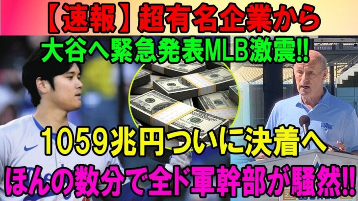 【速報】日本超有名企業から大谷へ緊急発表全世激震!! 1059兆円ついに決着へほんの数分で全ド軍幹部が騒然!!