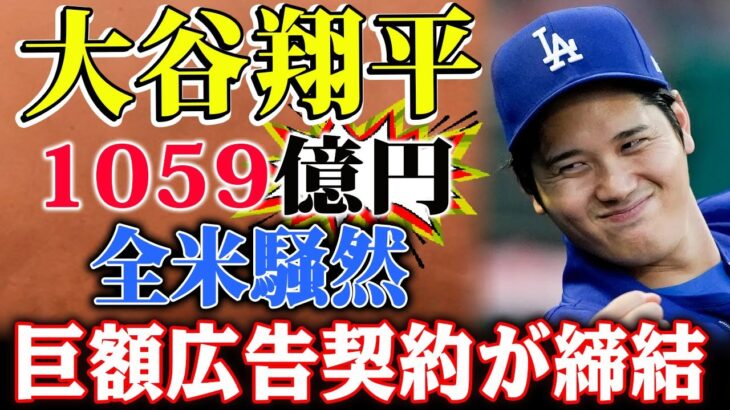 【衝撃】大谷翔平のドジャース移籍により1059億円の広告契約が締結！全米が騒然、日本企業がドジャースに続々投資！