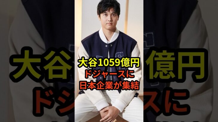 「大谷翔平は1059億円…」ドジャースに日本企業が大集結したことが話題に　#大谷翔平 #ドジャース