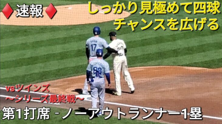 ♦️速報♦️第1打席【大谷翔平選手】ノーアウトランナー1塁での打席‐しっかり見極めてフォアボールで出塁 vs ツインズ～シリーズ最終戦～