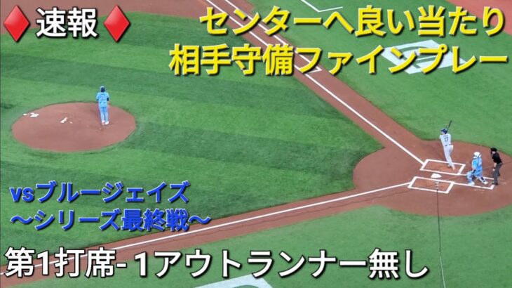 ♦️速報♦️第1打席【大谷翔平選手】1アウトランナー無しでの打席-センターへ良い当たり、相手のファインプレーに阻まれる vsブルージェイズ〜シリーズ最終戦〜