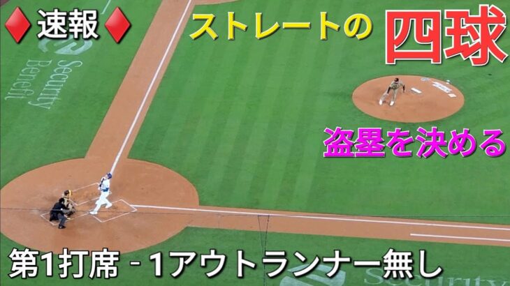 ♦️速報♦️第1打席【大谷翔平選手】1アウトランナー無しでの打席‐ストレートのフォアボールで出塁&盗塁を決める vsパドレス～シリーズ2戦目～