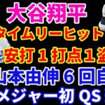 大谷翔平 タイムリーヒット‼️ 1安打1打点1盗塁‼️ 山本由伸 6回自責３でQS達成‼️ ドジャース テイラーのタイムリーで同点に追いつくもリリーフが後半5失点で敗戦💦 ヤンキース一挙5点で勝利‼️