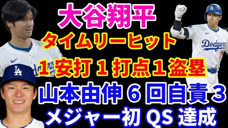 大谷翔平 タイムリーヒット‼️ 1安打1打点1盗塁‼️ 山本由伸 6回自責３でQS達成‼️ ドジャース テイラーのタイムリーで同点に追いつくもリリーフが後半5失点で敗戦💦 ヤンキース一挙5点で勝利‼️