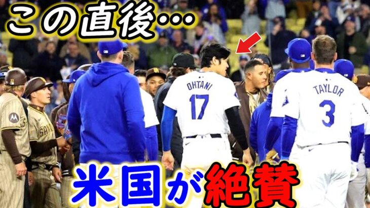 【大谷翔平】一触即発の乱闘騒ぎの直後にとった“神対応”に米仰天！1打点1盗塁2四球でド軍勝利に貢献の裏で魅せた”大谷らしい行動”に拍手喝采【海外の反応】