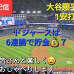 【ライブ配信】大谷翔平選手は1安打&打点1⚾️ドジャースは6連勝で貯金💰７⚾️ファンの皆さんと楽しく😆気ままにおしゃべりします✨Shinsuke Handyman がライブ配信中！