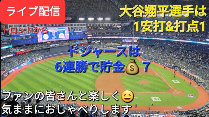 【ライブ配信】大谷翔平選手は1安打&打点1⚾️ドジャースは6連勝で貯金💰７⚾️ファンの皆さんと楽しく😆気ままにおしゃべりします✨Shinsuke Handyman がライブ配信中！