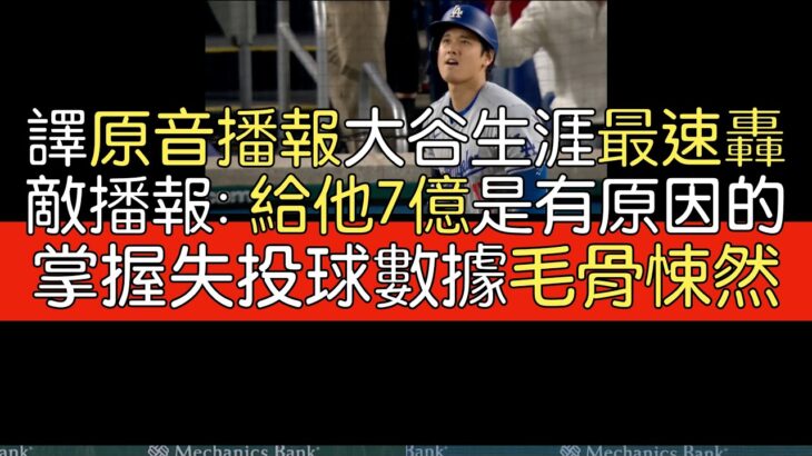 【中譯＋播報】大谷翔平連兩場開轟 第六轟出爐 118.7mph擊球初速(2024/4/23)