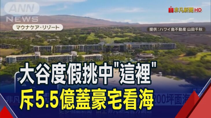 夏威夷被相中! 大谷翔平傳買下1200坪面海土地 要蓋別墅度假兼訓練 預計2026年落成｜非凡財經新聞｜20240421