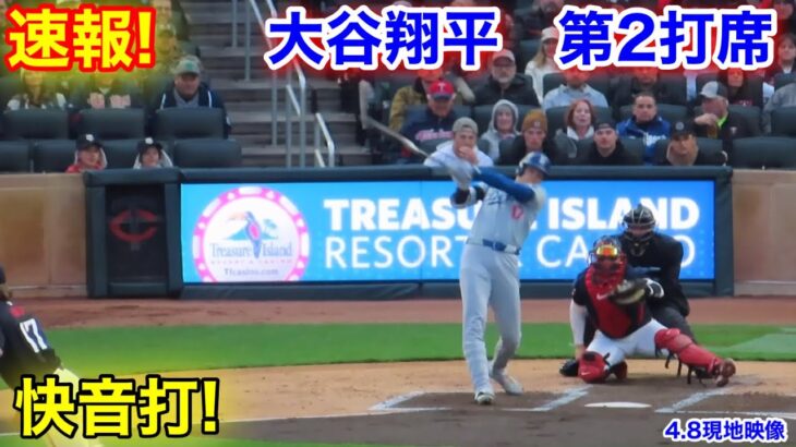 速報！大谷翔平　快音の1打！第2打席【4.8現地映像】ドジャース1-0ツインズ2番DH大谷翔平  3回表2死ランナーなし