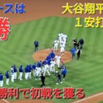 大谷翔平選手は１安打1打点の活躍でドジャースの勝利に貢献⚾️ドジャースは連勝で貯金3💰💰💰