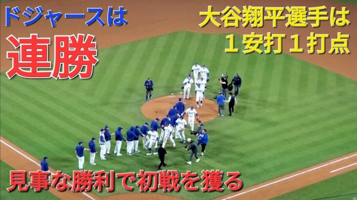 大谷翔平選手は１安打1打点の活躍でドジャースの勝利に貢献⚾️ドジャースは連勝で貯金3💰💰💰