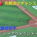 ♦️速報♦️第1打席【大谷翔平選手】ノーアウトランナー3塁での打席-先制点のチャンス…vs菊池雄星投手・ ブルージェイズ〜シリーズ2戦目〜