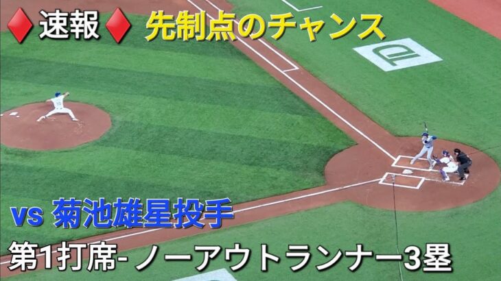 ♦️速報♦️第1打席【大谷翔平選手】ノーアウトランナー3塁での打席-先制点のチャンス…vs菊池雄星投手・ ブルージェイズ〜シリーズ2戦目〜