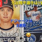 【ライブ配信】大谷翔平選手は1安打3四球⚾️ドジャースは3連敗⚾️ファンの皆さんと楽しく😆気ままにおしゃべりします✨Shinsuke Handyman がライブ配信中！