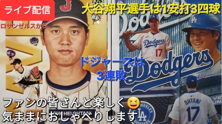 【ライブ配信】大谷翔平選手は1安打3四球⚾️ドジャースは3連敗⚾️ファンの皆さんと楽しく😆気ままにおしゃべりします✨Shinsuke Handyman がライブ配信中！