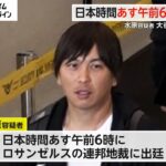 水原一平容疑者 日本時間13日午前6時に連邦地裁に出廷へ　24億5000万円を不正送金した“銀行詐欺”で訴追