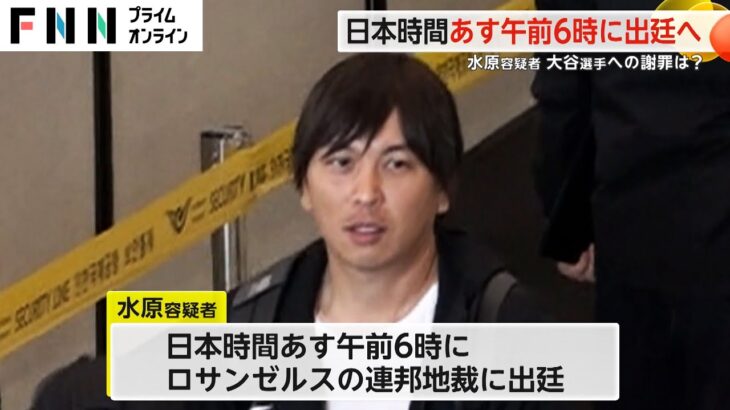 水原一平容疑者 日本時間13日午前6時に連邦地裁に出廷へ　24億5000万円を不正送金した“銀行詐欺”で訴追