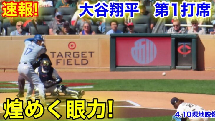 速報！大谷翔平　目覚めく選球眼！第1打席【4.10現地映像】ドジャース0-0ツインズ2番DH大谷翔平  1回表無死ランナー1塁