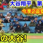 速報！大谷翔平　爆速の走塁！第1打席【4.13現地映像】パドレス0-0ドジャース2番DH大谷翔平  1回裏1死ランナーなし