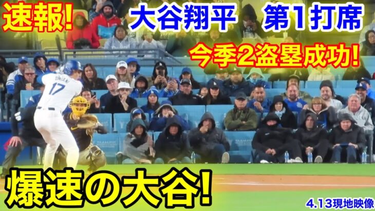 速報！大谷翔平　爆速の走塁！第1打席【4.13現地映像】パドレス0-0ドジャース2番DH大谷翔平  1回裏1死ランナーなし